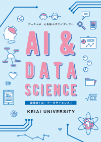 敬愛大学の副専攻が、数理・データサイエンス・AI教育プログラム認定制度（リテラシーレベル）に認定（千葉県内の大学で初）