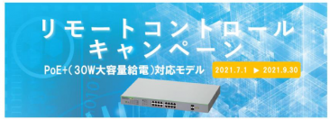 最新製品AT-GS950/18PS V2をお得に購入するチャンス！期間限定でリモートコントロールキャンペーンを実施
