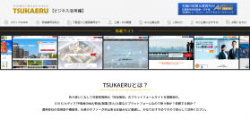 ビジネスに活用できる無料のプラットフォームをカテゴリー別に紹介するサイト「TSUKAERU」が公開