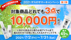 【サマーキャンペーン 第一弾】対象商品どれでも3点で1万円 (税込) ！最大45％OFF！！送料無料！！！