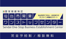 【仙台市】「仙台市開業ワンストップセンター」が開設！