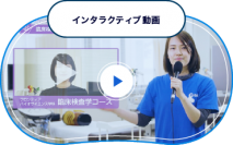 長浜バイオ大学が「Webオープンキャンパス」でインタラクティブ動画を公開中