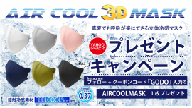 『AIR COOL MASK』プレゼントキャンペーン