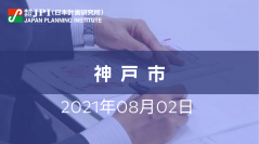 神戸市 : 健康データ活用における産官学民連携によるイノベーション創出実例【オンライン受講限定】【JPIセミナー 8月02日(月)開催】