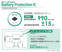 世界最小(※1) 動作時消費電流990nA max.(※2)を実現した1セルバッテリー保護IC「S-82M1A/S-82N1A/S-82N1Bシリーズ」発売