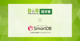 【「BtoBプラットフォーム 請求書」×「SmartDB」】