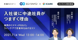 20210707_エン・ジャパン『ASHIATO』×iCARE（ミスマッチ予防対策セミナー）