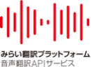 みらい翻訳プラットフォーム