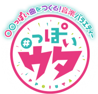 アーティストを語りつくし、さらに「っぽい」オリジナル曲を作っちゃう！？おぎやはぎがお送りする音楽番組っぽい新感覚バラエティ番組「＃っぽいウタ」7月17日(土)放送スタート！