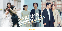 ストレスフリーな恋活マッチングアプリ「CoCome」の一般会員登録を7月12日に開始
