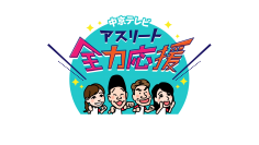ヒロミ＆みやぞんが「中京テレビ　アスリート応援団」に就任！代表選手を全力応援していきます！