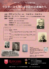 フェリス女学院歴史資料館が8月5日にワークショップ「ラトガース大学出身の在日宣教師たち」をオンラインで開催