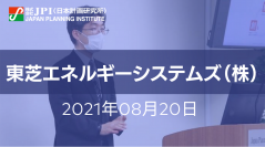 東芝エネルギーシステムズ（株）：地熱発電事業の現況、課題と今後の展開について【会場受講先着15名様限定】【JPIセミナー 8月20日(金)開催】