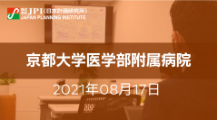 京都大学『KAHSIプロジェクト』の現況と今後の展開について【会場受講先着15名様限定】【JPIセミナー 8月17日(火)東京開催】