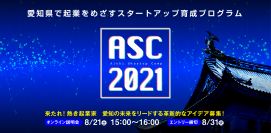 愛知県で起業をめざすスタートアップ育成プログラム「Aichi Startup Camp 2021」参加者募集開始