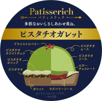 ちょっとリッチで、しあわせなひとときを。～Patisserich～ 第１弾「ピスタチオガレット」 ７/２０（火）　発売