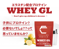 ジュニアアスリートに大人気！エラスチンを配合したホエイプロテイン『WHEY GL』の販売開始3カ月キャンペーンを実施！