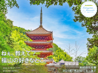 広島県福山市「福山アンバサダー」になりませんか?