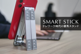 １秒変形スタンド「SMART STICK」