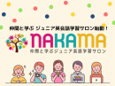 英語学習サロン「NAKAMA」