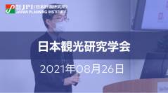 「観光先進国」に向けた抜本改革と地域の諸課題【会場受講先着15名様限定】【JPIセミナー 8月26日(木)開催】