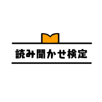 日本朗読検定協会7月22日『読み聞かせ検定』リニューアル　著作権に配慮した「市販の絵本と同時販売」形式に