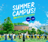 ◆関西大学 夏の''ハイブリッド''オープンキャンパスを開催◆～来場型では2日間でコロナ禍前並みの約200のイベントを実施 ～