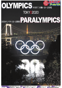 スポニチアーカイブス8月号「東京オリンピック＆パラリンピック特集」8月1日発売