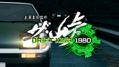 土屋圭市監修のスマートフォン向けゲームアプリ「ザ・峠 ～DRIFT KING 1980～」を7月30日にリリース決定！！