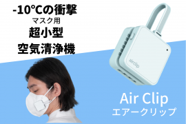 マスク用小型空気清浄機AirClip