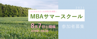 【受講者募集】ビジネススクールの学びを体験！2021 MBAサマースクール　8月7日（土）開催