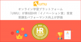 オンライン学習プラットフォーム「UMU」が第6回HR「イノベーション賞」受賞
