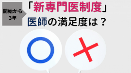 【新専門医制度の開始から3年】新制度への医師の満足度は？医師2,176名へのアンケート結果