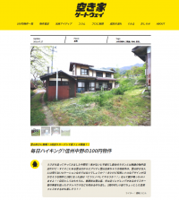 【長野県中野市】100均空き家マッチング第1号物件を掲載しています