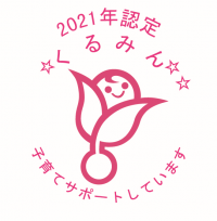 3回目の取得！ワーク・ライフ・バランスを実現 　子育てサポート企業として「くるみんマーク」を取得