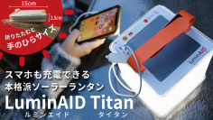 スマホ充電・防水機能付ソーラーランタン『LuminAID Titan』の先行予約販売をスタート　1.5秒でぱっとふくらむ！17畳を照らせる本格派！