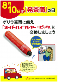 8月10日は「発炎筒の日」　国内シェア約80％の日本カーリットが推進活動を強化！～豪雨災害による助手席での車内閉じ込め事故に備える～