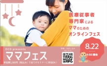 「OCDママフェス」8月22日(日)オンラインで開催　～医療従事者が提供する出産・育児の正しい医学的知識を学ぼう～