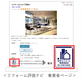 リフォーム評価ナビ 事業者ページ