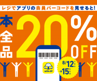 ブックオフ公式アプリ会員を対象に本全品が20％OFFとなるキャンペーンを8/12（木）～8/15(日)に実施