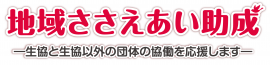 地域ささえあい助成 ロゴ