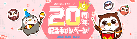 国内最大級のポイント交換サイト「Ｇポイント」『20年ありがとう！　Ｇポイント20周年記念キャンペーン』8月10日より開催