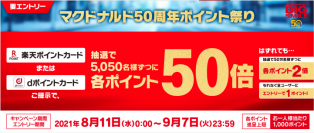 創業50周年記念！最大ポイント50倍！
楽天ポイント・dポイント合同キャンペーン
マクドナルド50周年ポイント祭り
