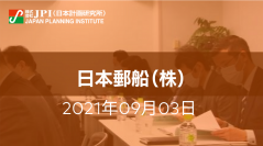 日本郵船（株）におけるＬＮＧ事業の現況、課題と今後の新たな取組みについて【会場受講先着15名様限定】【JPIセミナー 9月03日(金)開催】