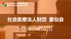 Withコロナ時代に求められる医療提供体制の再構築と医療DX、地域包括ヘルスケアシステムの実践【オンライン受講限定】【JPIセミナー 9月01日(水)開催】