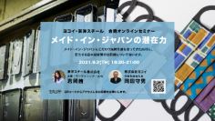 「メイド・イン・ジャパンの潜在力」ヨコイ・東洋スチールからゲストを迎え、合同オンラインセミナーを9月2日(木)に開催
