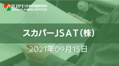 スカパーJSAT（株）の事業領域拡大に向けた新たな取組み【会場受講先着15名様限定】【JPIセミナー 9月15日(水)開催】