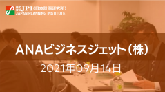 ビジネスジェットを活用したANAグループの戦略と今後の展開【会場受講先着15名様限定】【JPIセミナー 9月14日(火)開催】