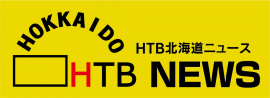 HTB北海道ニュース(C)HTB