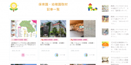 ママ目線で園を取材し、WEBで公開！
